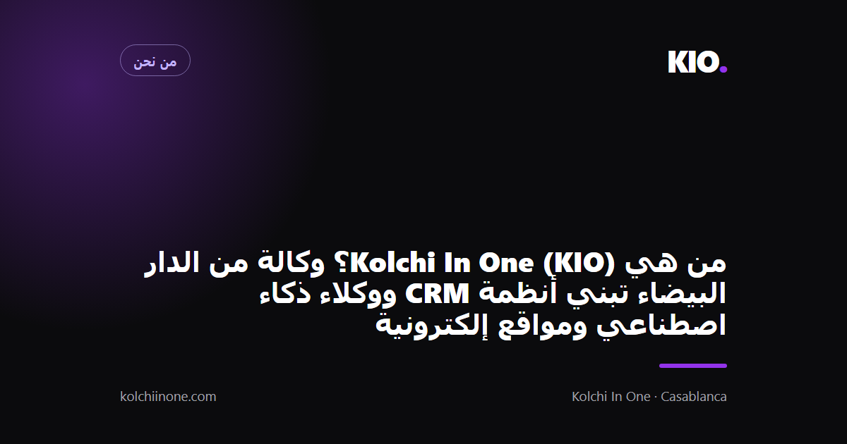 من هي Kolchi In One (KIO)؟ وكالة من الدار البيضاء تبني أنظمة CRM ووكلاء ذكاء اصطناعي ومواقع إلكترونية