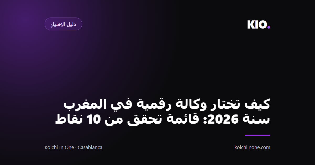 كيف تختار وكالة رقمية في المغرب سنة 2026: قائمة تحقق من 10 نقاط