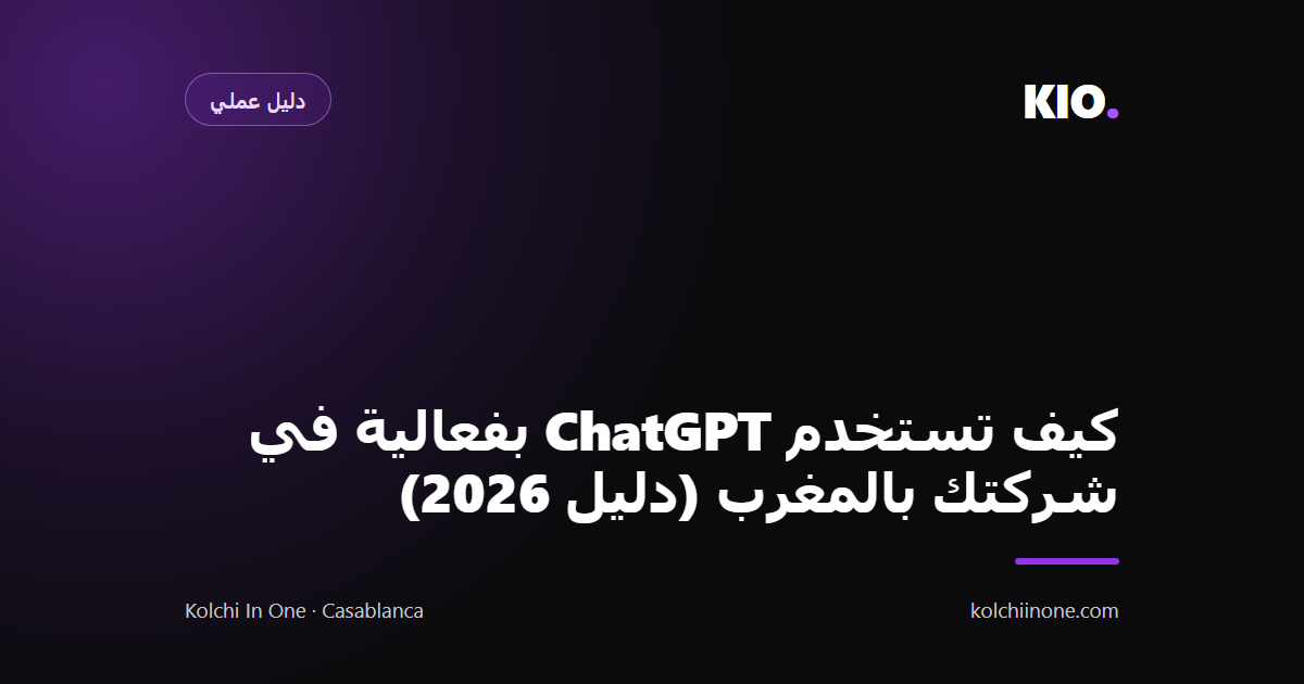 كيف تستخدم ChatGPT بفعالية في شركتك بالمغرب (دليل 2026)