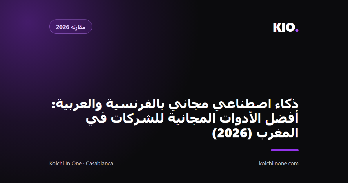ذكاء اصطناعي مجاني بالفرنسية والعربية: أفضل الأدوات المجانية للشركات في المغرب (2026)